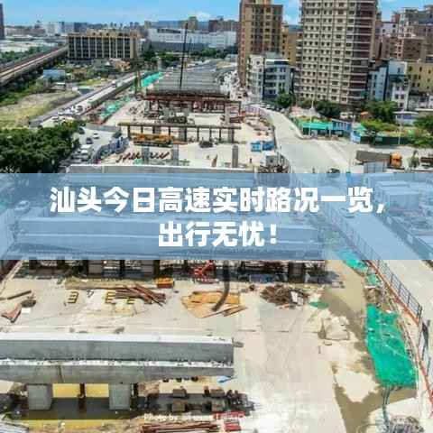 汕头今日高速实时路况一览,出行无忧!