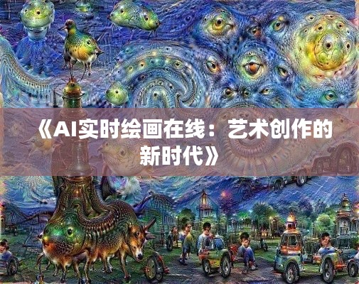 《AI实时绘画在线:艺术创作的新时代》