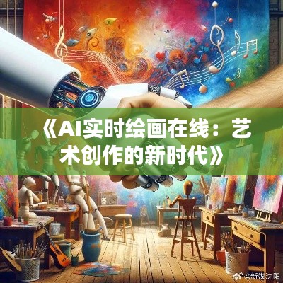 《AI实时绘画在线:艺术创作的新时代》