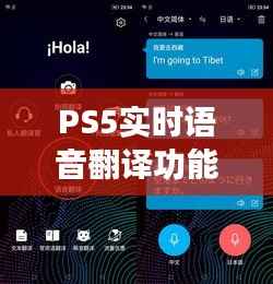 PS5实时语音翻译功能详解:跨越语言障碍的新体验