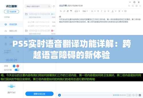 PS5实时语音翻译功能详解:跨越语言障碍的新体验