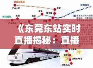 《东莞东站实时直播揭秘：直播情况及观看指南》