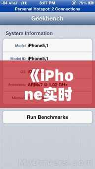 《iPhone实时监控CPU:性能优化与系统管理新篇章》