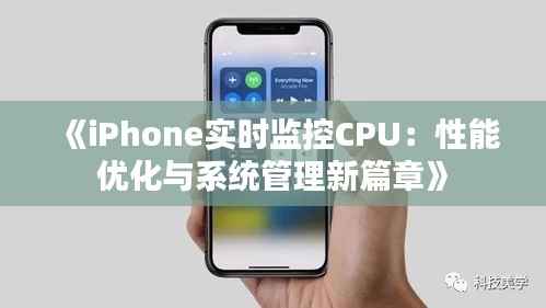 《iPhone实时监控CPU:性能优化与系统管理新篇章》