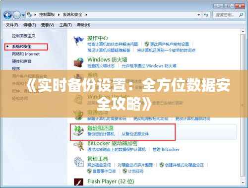 《实时备份设置：全方位数据安全攻略》