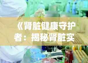 《肾脏健康守护者:揭秘肾脏实时检查仪器的革命性突破》