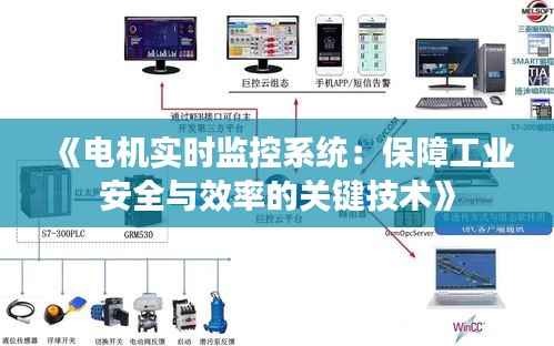 《电机实时监控系统：保障工业安全与效率的关键技术》