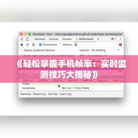 《轻松掌握手机帧率:实时监测技巧大揭秘》
