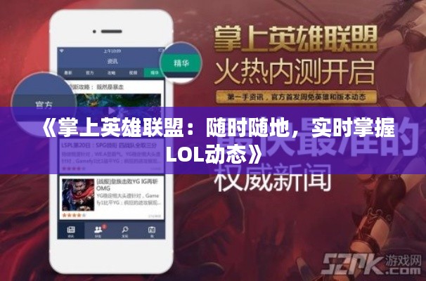 《掌上英雄联盟:随时随地,实时掌握LOL动态》