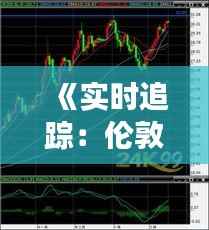 《实时追踪:伦敦白银股价波动解析》