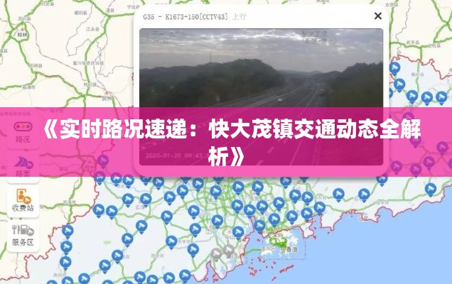 《实时路况速递:快大茂镇交通动态全解析》