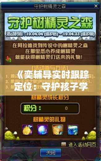 《奕辅导实时跟踪定位:守护孩子学习成长的秘密武器》