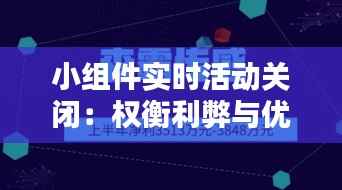 小组件实时活动关闭：权衡利弊与优化策略