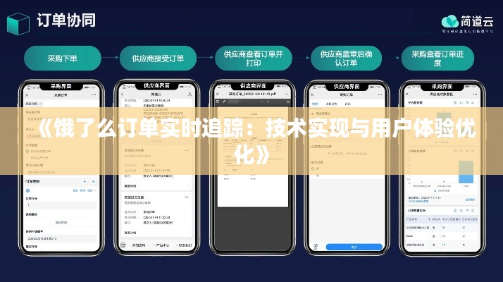 《饿了么订单实时追踪:技术实现与用户体验优化》