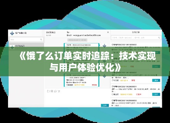 《饿了么订单实时追踪:技术实现与用户体验优化》