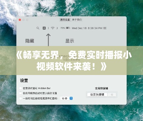 《畅享无界,免费实时播报小视频软件来袭!》