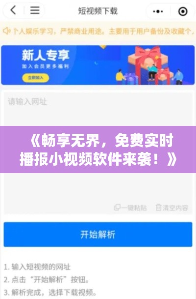 《畅享无界,免费实时播报小视频软件来袭!》