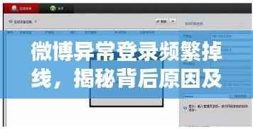 微博异常登录频繁掉线,揭秘背后原因及应对策略