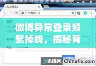 微博异常登录频繁掉线,揭秘背后原因及应对策略
