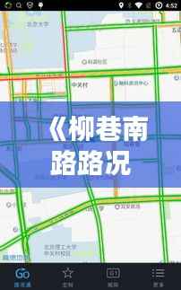 《柳巷南路路况实时查询：便捷出行，无忧导航》