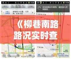 《柳巷南路路况实时查询:便捷出行,无忧导航》