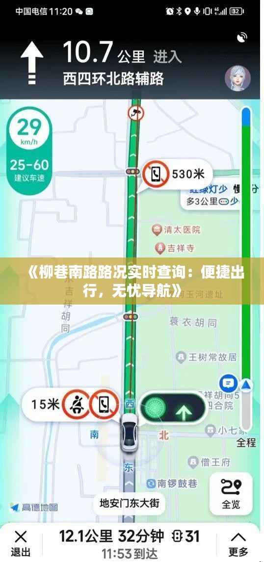 《柳巷南路路况实时查询:便捷出行,无忧导航》