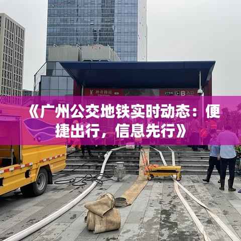 《广州公交地铁实时动态:便捷出行,信息先行》