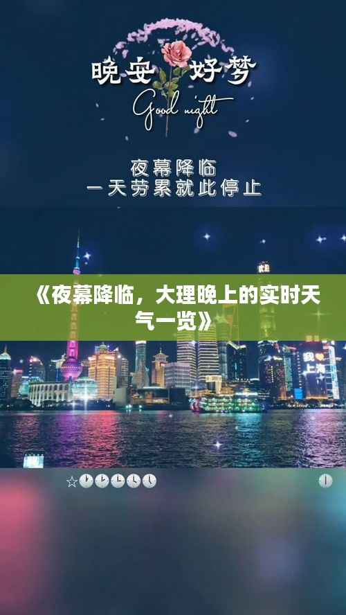 《夜幕降临,大理晚上的实时天气一览》