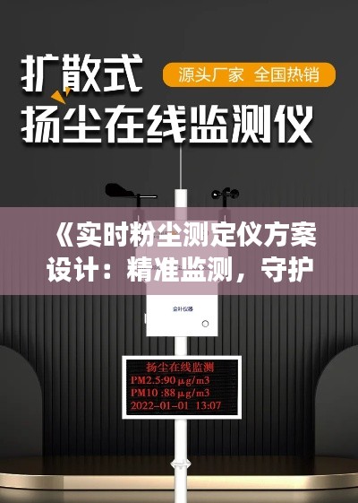 《实时粉尘测定仪方案设计:精准监测,守护蓝天白云》