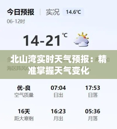 北山湾实时天气预报：精准掌握天气变化