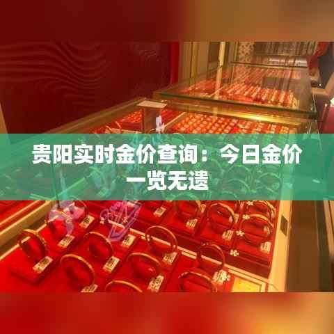 贵阳实时金价查询：今日金价一览无遗