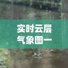 实时云层气象图一览:掌握天气变化,尽在指尖