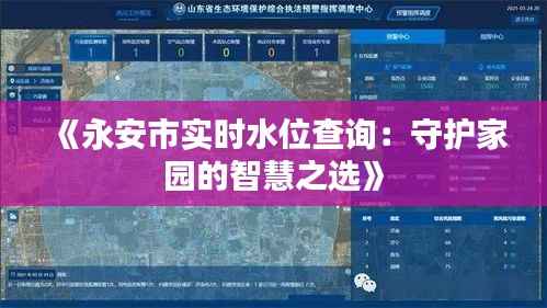 《永安市实时水位查询:守护家园的智慧之选》
