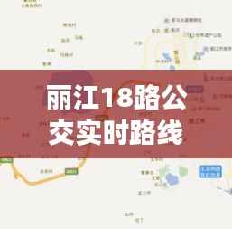丽江18路公交实时路线详解：畅游古城无障碍