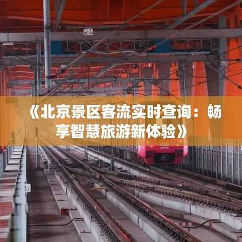 《北京景区客流实时查询:畅享智慧旅游新体验》