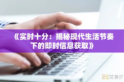 《实时十分:揭秘现代生活节奏下的即时信息获取》