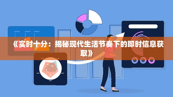 《实时十分:揭秘现代生活节奏下的即时信息获取》