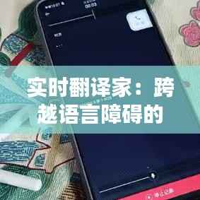 实时翻译家:跨越语言障碍的科技新宠