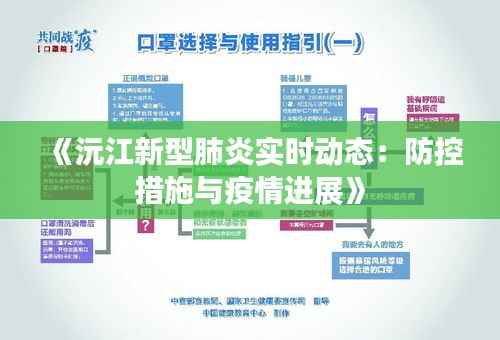 《沅江新型肺炎实时动态：防控措施与疫情进展》