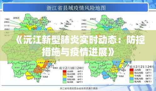 《沅江新型肺炎实时动态:防控措施与疫情进展》