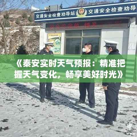 《秦安实时天气预报:精准把握天气变化,畅享美好时光》