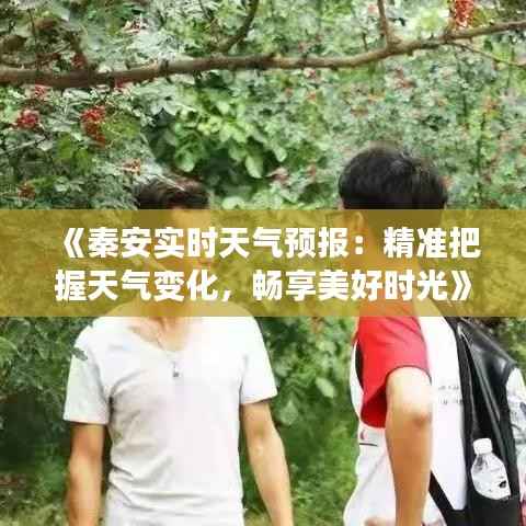 《秦安实时天气预报:精准把握天气变化,畅享美好时光》