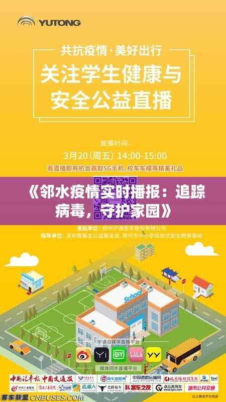 《邻水疫情实时播报：追踪病毒，守护家园》