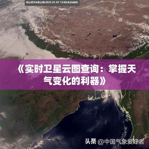 《实时卫星云图查询:掌握天气变化的利器》