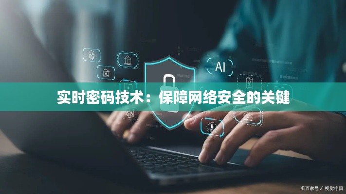 实时密码技术:保障网络安全的关键