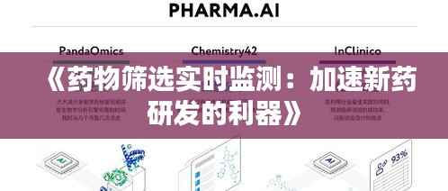 《药物筛选实时监测:加速新药研发的利器》