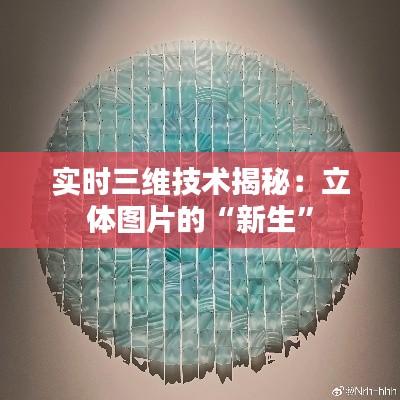 实时三维技术揭秘:立体图片的“新生”