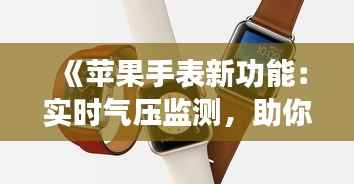 《苹果手表新功能：实时气压监测，助你掌握天气变化》