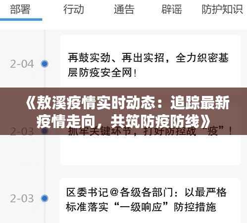 《敖溪疫情实时动态:追踪最新疫情走向,共筑防疫防线》