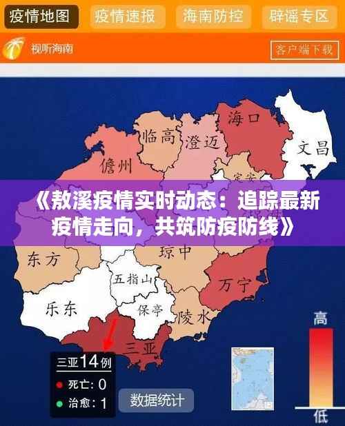 《敖溪疫情实时动态:追踪最新疫情走向,共筑防疫防线》